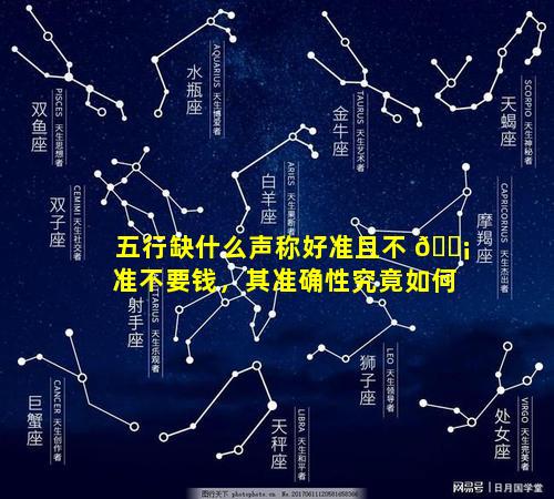 五行缺什么声称好准且不 🐡 准不要钱，其准确性究竟如何
